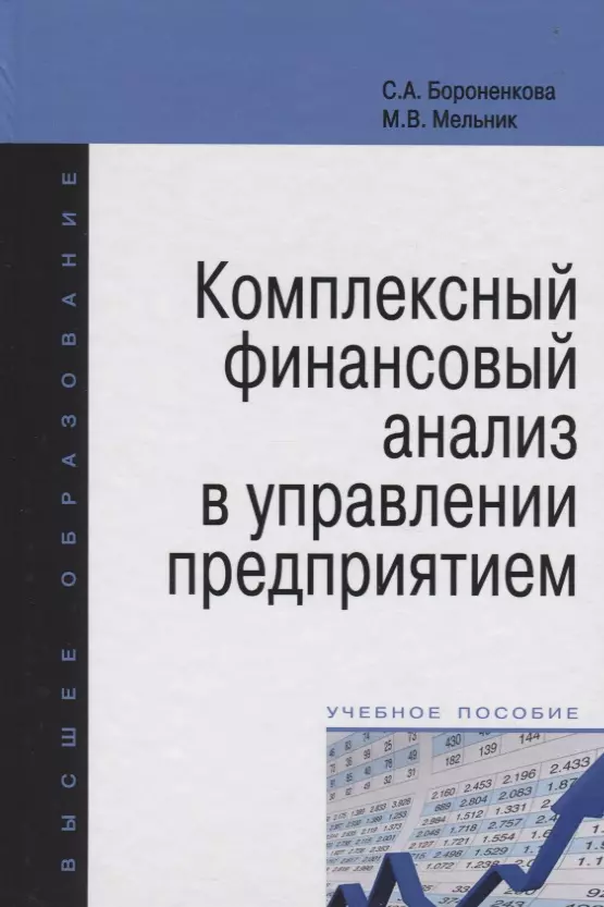  - Комплексный финансовый анализ в управлении предприятием