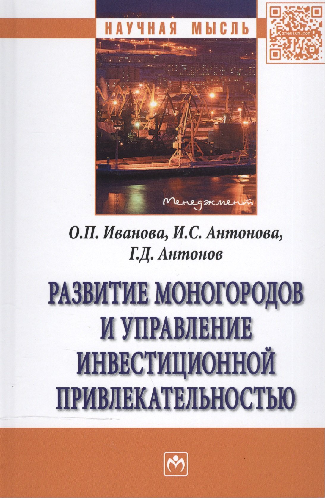 

Развитие моногородов и упр. инвестиц..: Моногр.