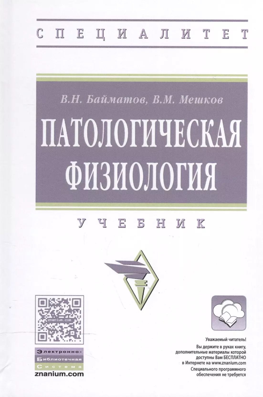 Патологическая физиология. Патофизиология учебник. Патологическая физиология учебник. Патологическая физиология учебное пособие.