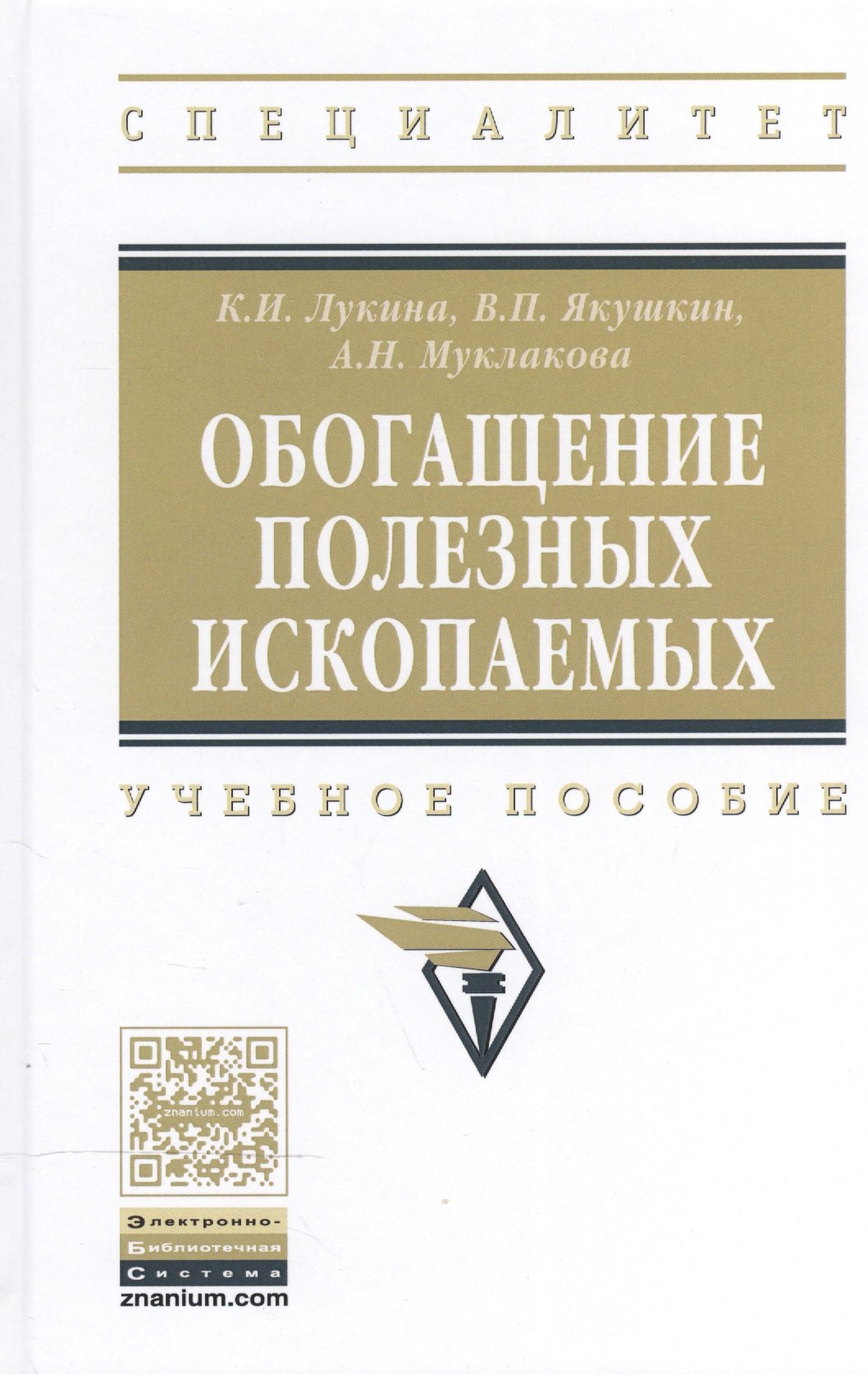 

Обогащение полезных ископаемых Уч. пос. (ВО Специалитет) Лукина