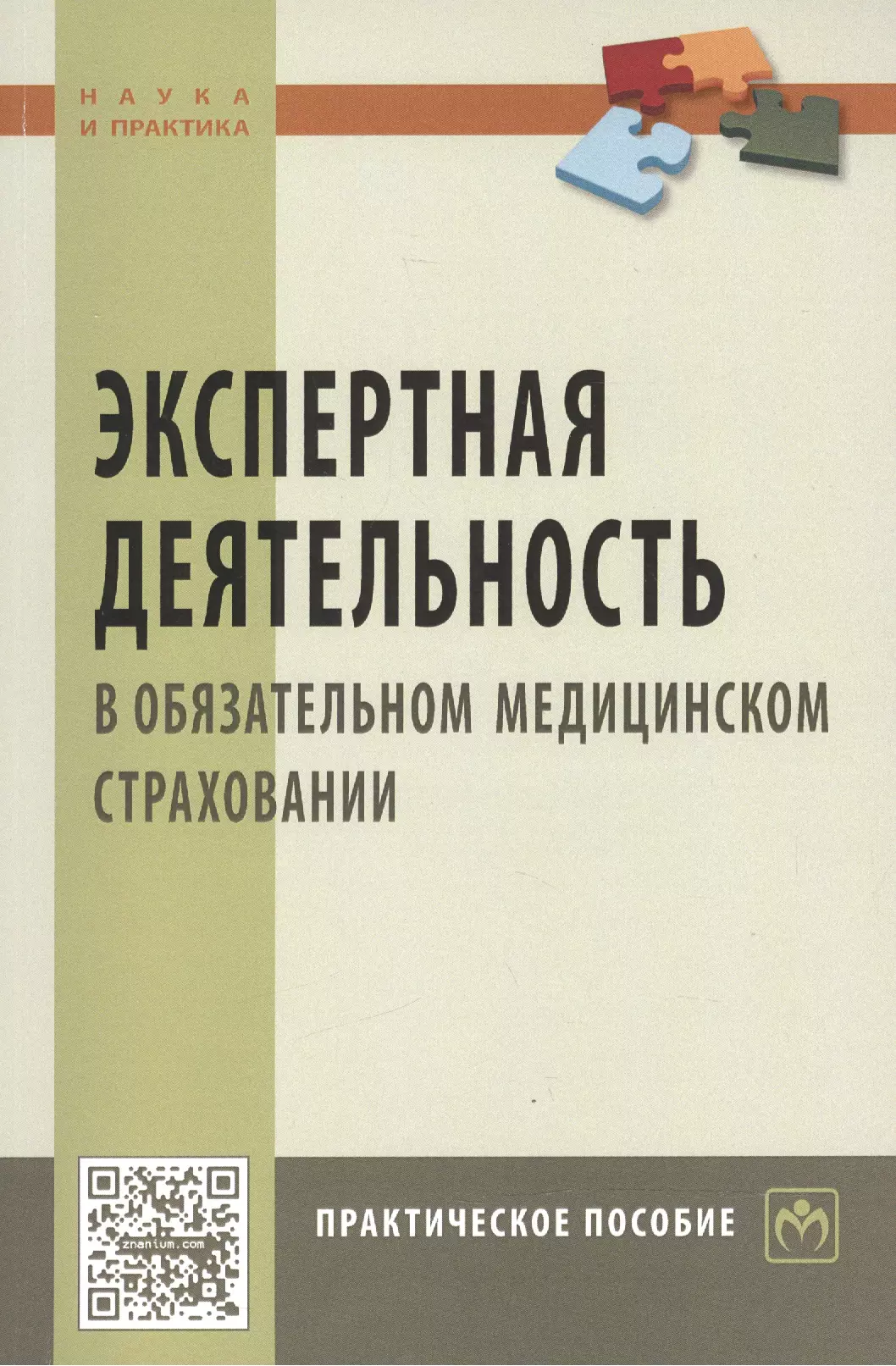 Березников А. В. - Экспертная деятельность в обяз. мед. страховании: Практ. пос.