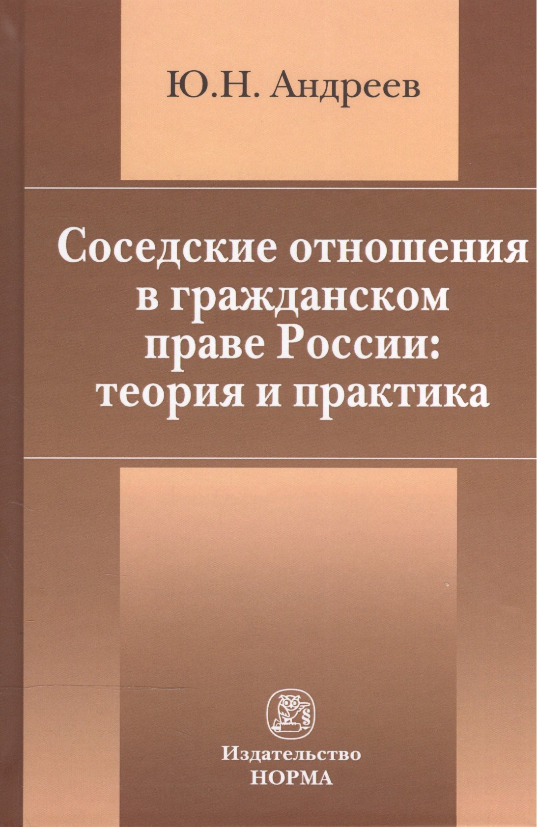

Соседские отношения в гражданском праве России: теория и практика