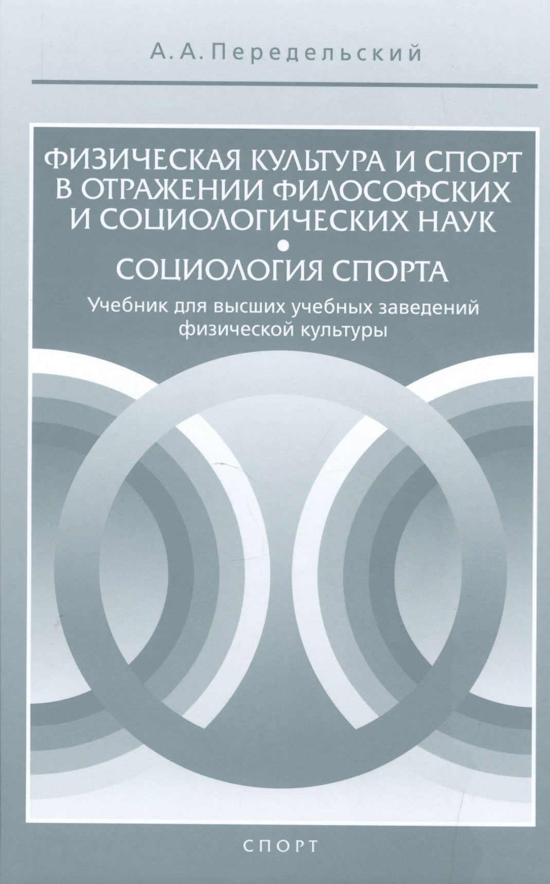 

Физическая культура и спорт в отражении философских и социологических наук. Социология спорта. Учебн