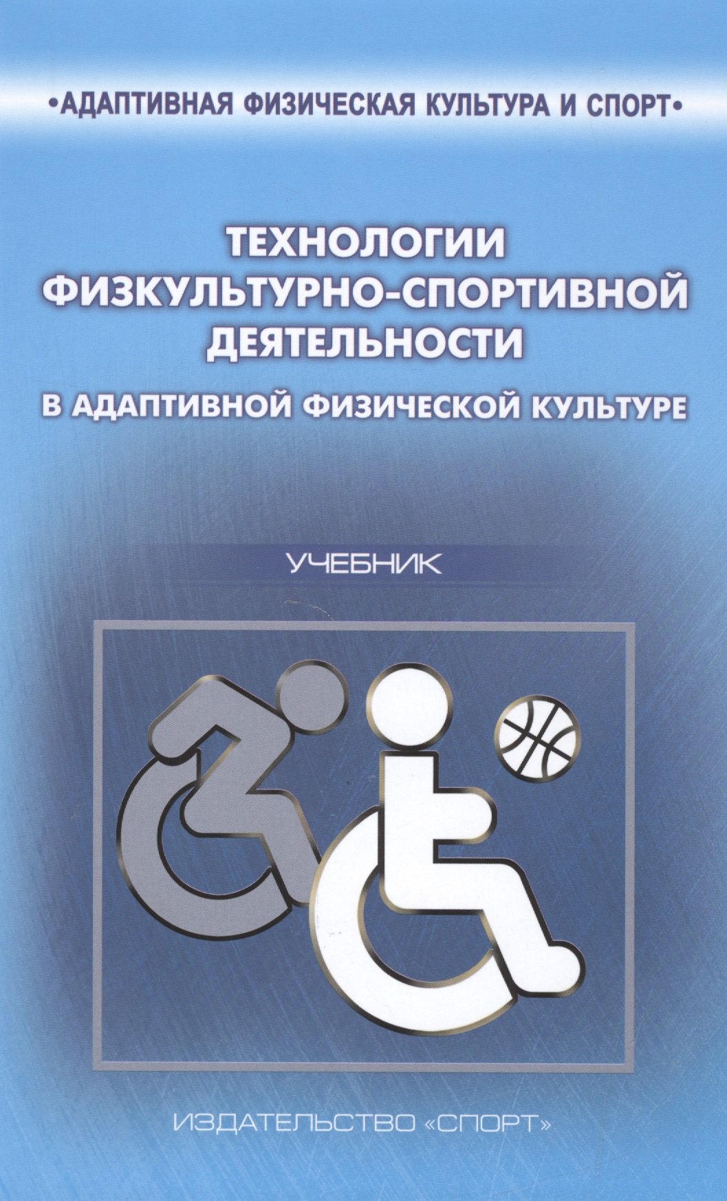 

Технологии физкультурно-спортивной деятельности в адаптивной физической культуре. Учебник