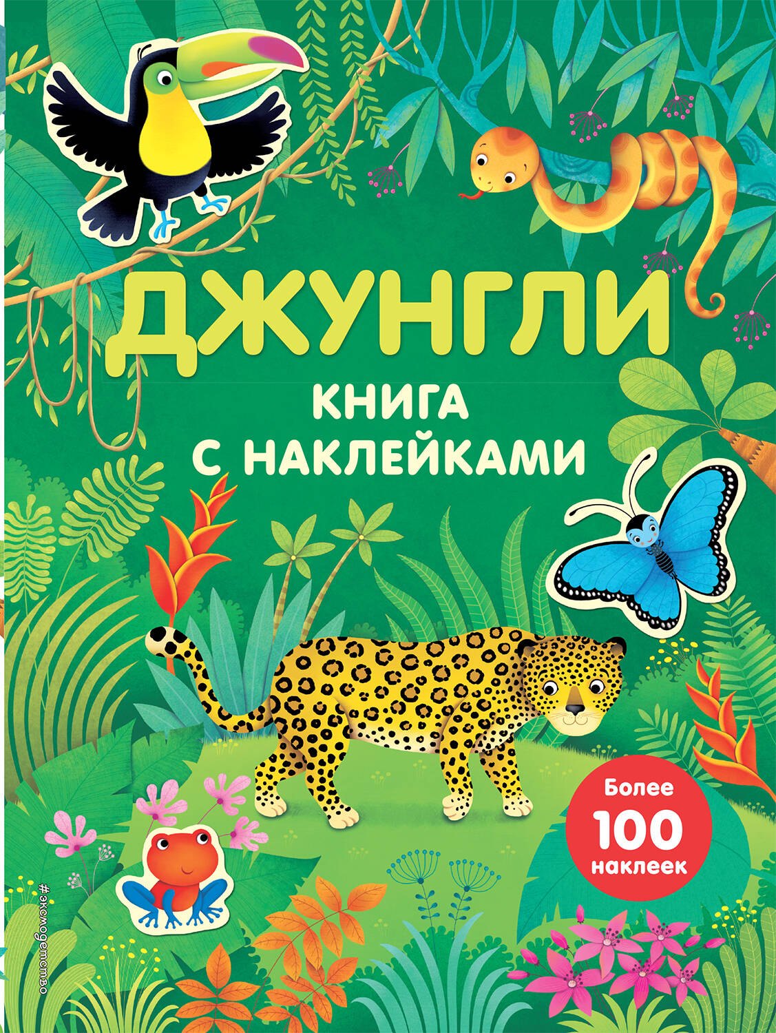 

Джунгли (с наклейками)