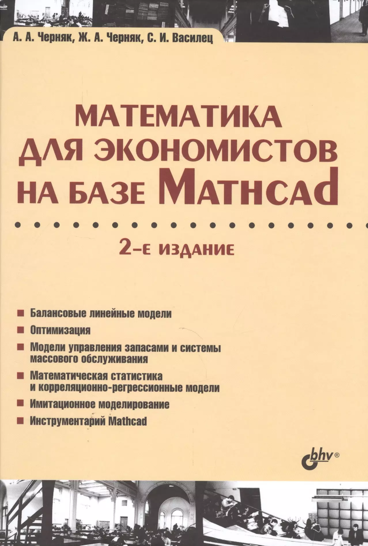 Черняк культура русской речи. Экономист книга. Литература по математике для вузов. Математика в вузе литература. Общий курс высшей математики для экономистов Ермаков.