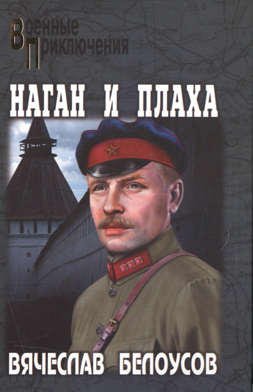 

Наган и плаха