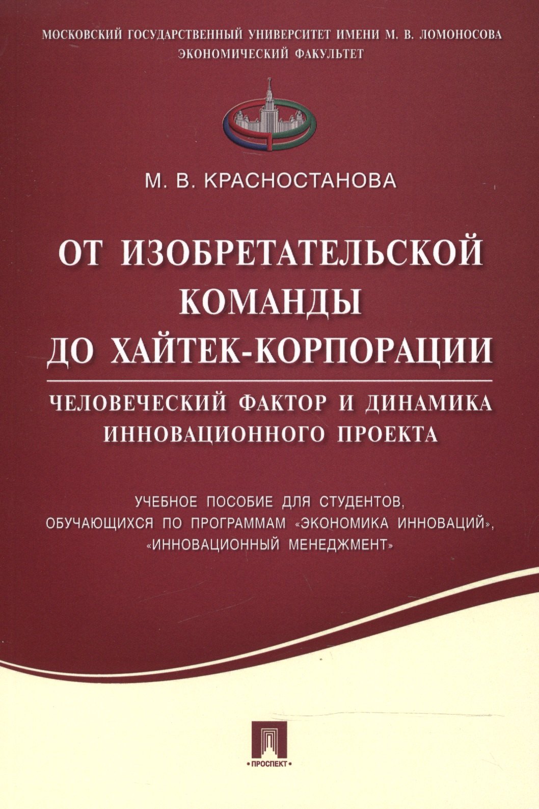 

От изобретательской команды до хайтек-корпорации.Человеческий фактор и динамика инновационного проек