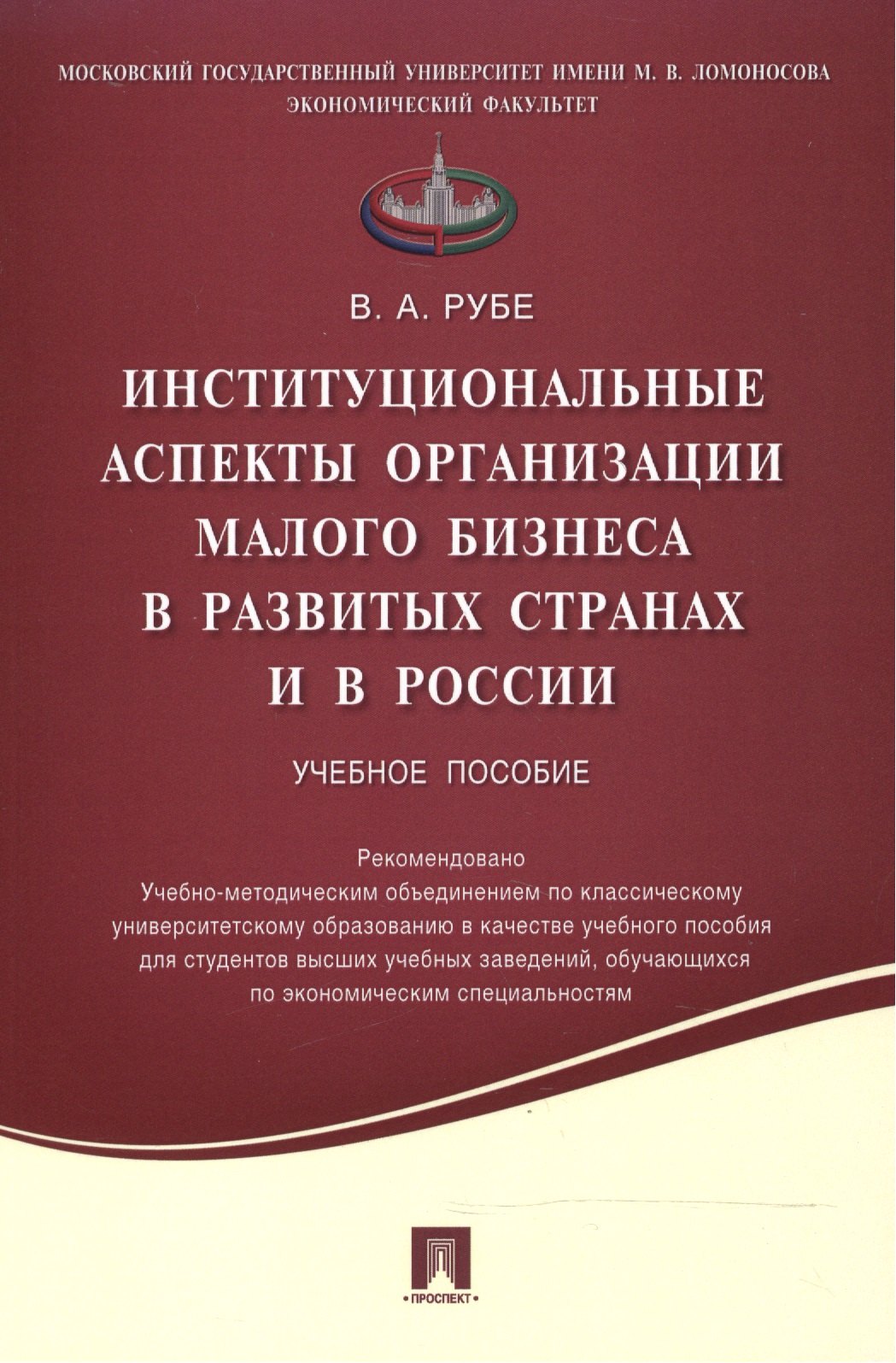 

Институциональные аспекты организации малого бизнеса в развитых странах и в России.Уч.пос.