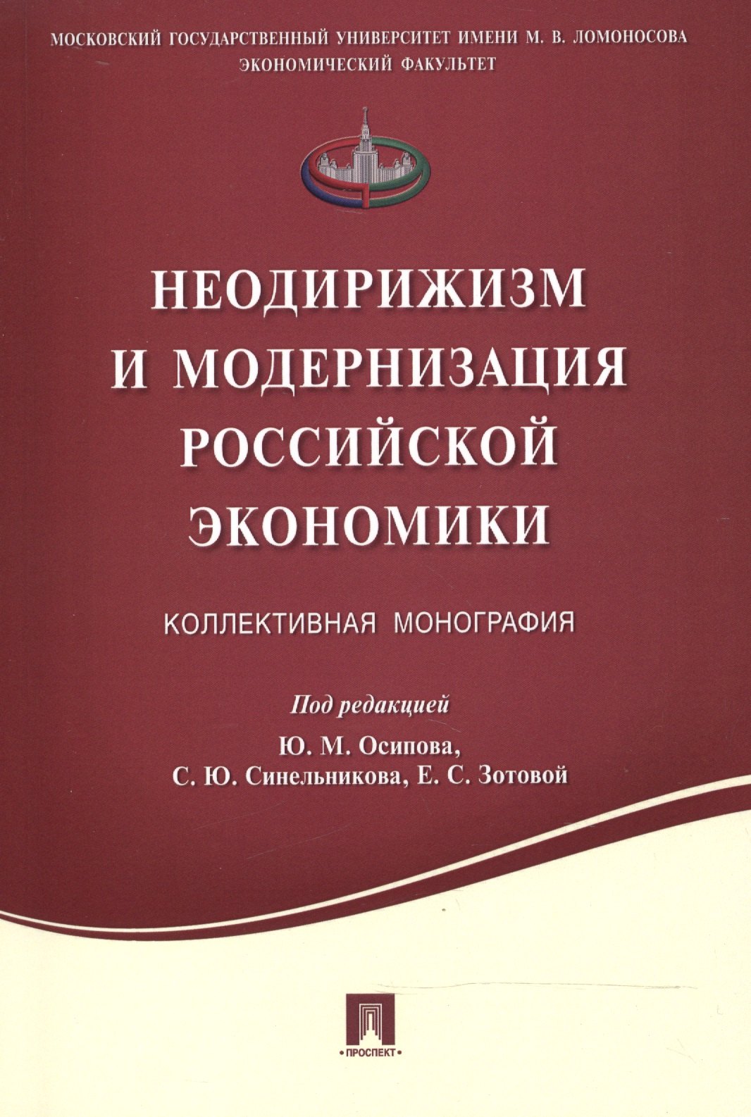 

Неодирижизм и модернизация российской экономики.Коллективная монография