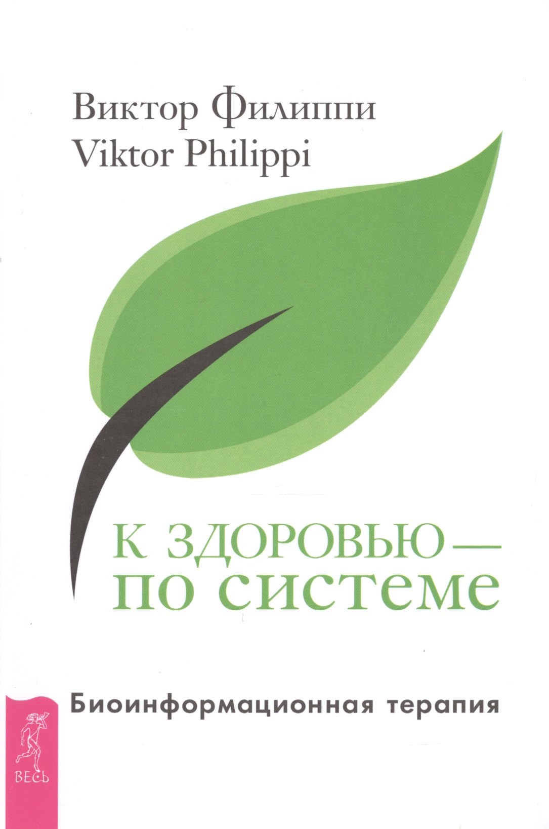 

К здоровью — по системе. Биоинформационная терапия