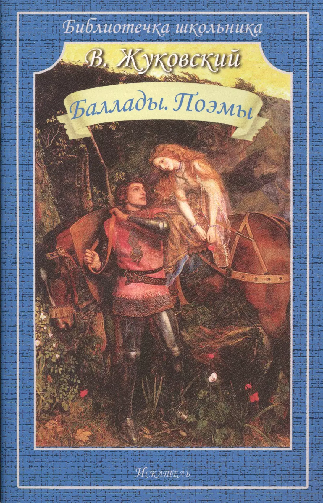 Баллады жуковского. Жуковский Василий Андреевич баллады. Людмила Василий Андреевич Жуковский книга. Людмила Василий Андреевич Жуковский. Василий Жуковский Людмила.