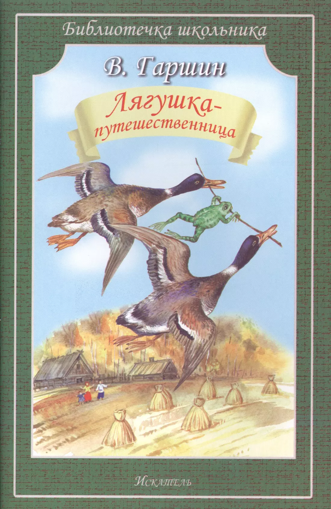 Сказка путешественница. Гаршин лягушка путешественница. Всеволод Гарант лягушка путешественица. Гаршин в.м. 