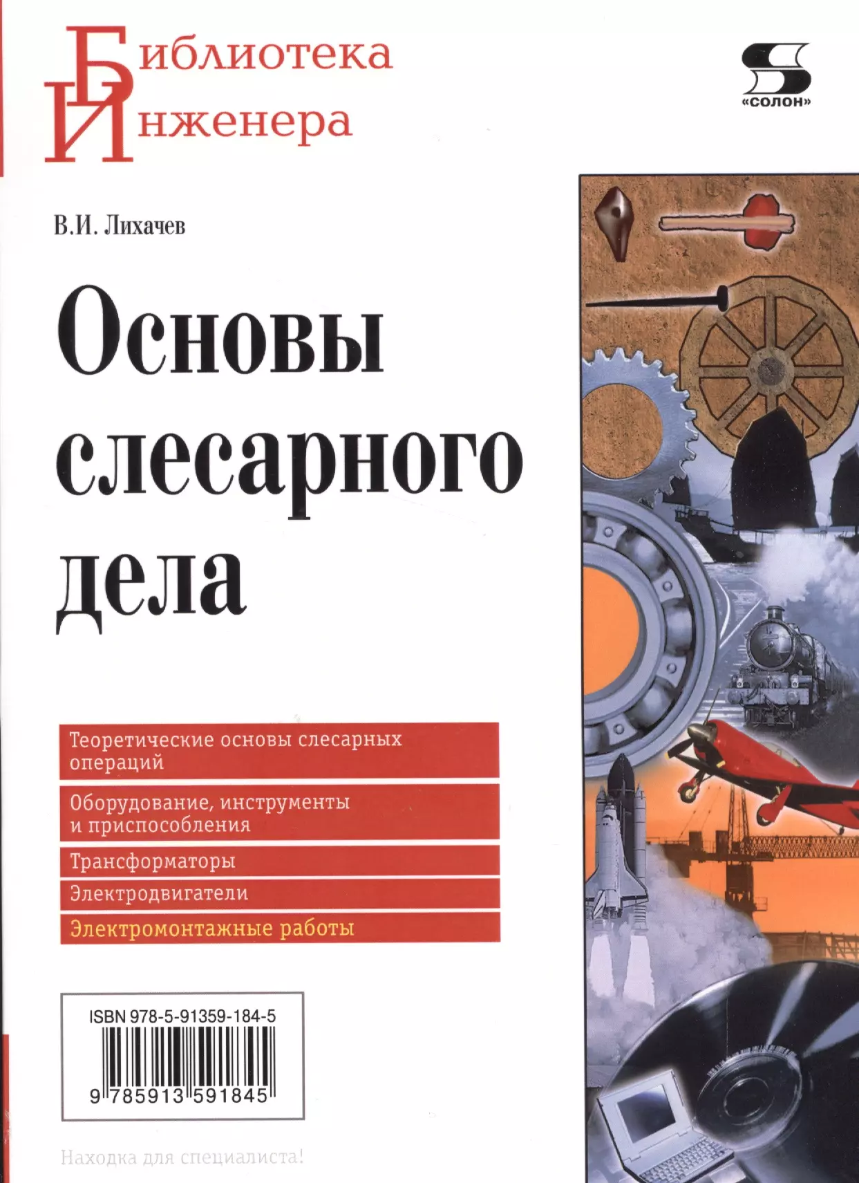 Лихачев Владимир Леонидович - Основы слесарного дела