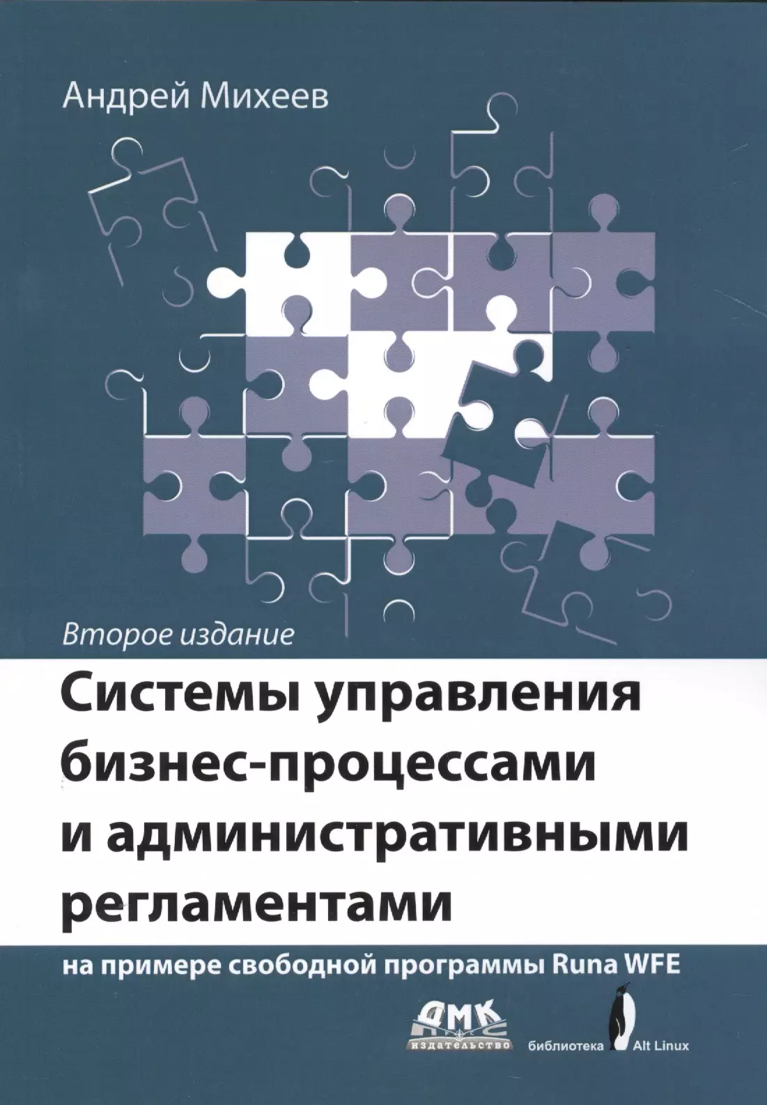 Михеев Андрей - Системы управления бизнес-процессами и административными регламентами