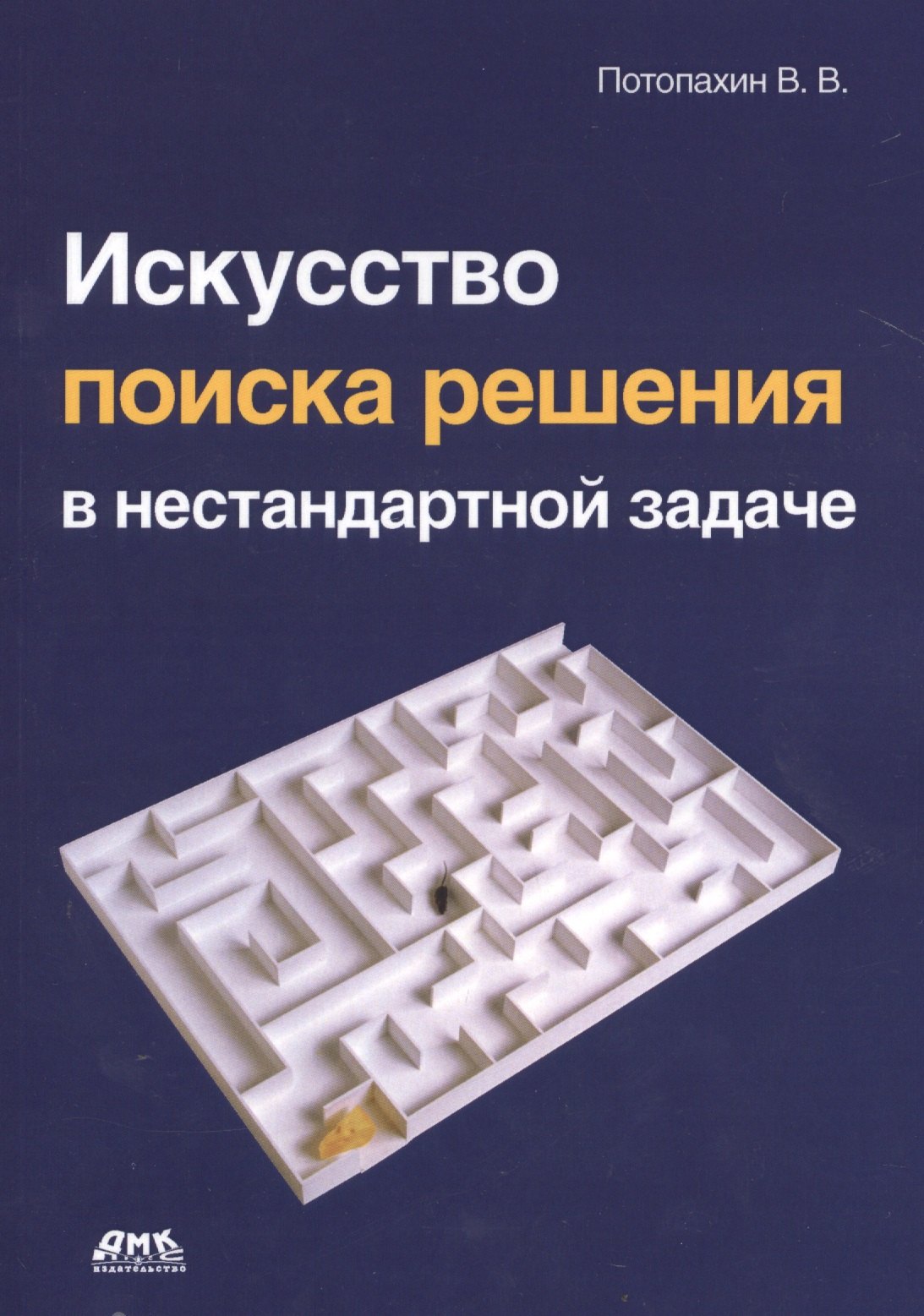 Нестандартная литература. Архитектура программирования книга. Искусство алгоритмизации в. в. Потопахин книга.