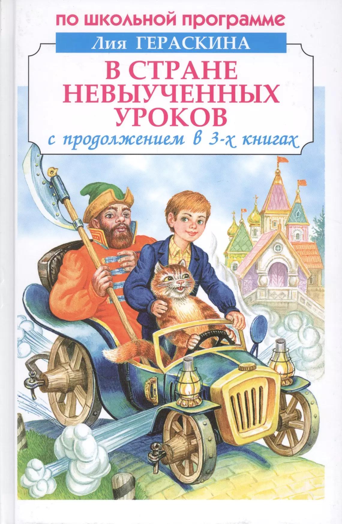 Гераскина Лия Борисовна - В стране невыученных уроков. С продолжением в 3-х книгах