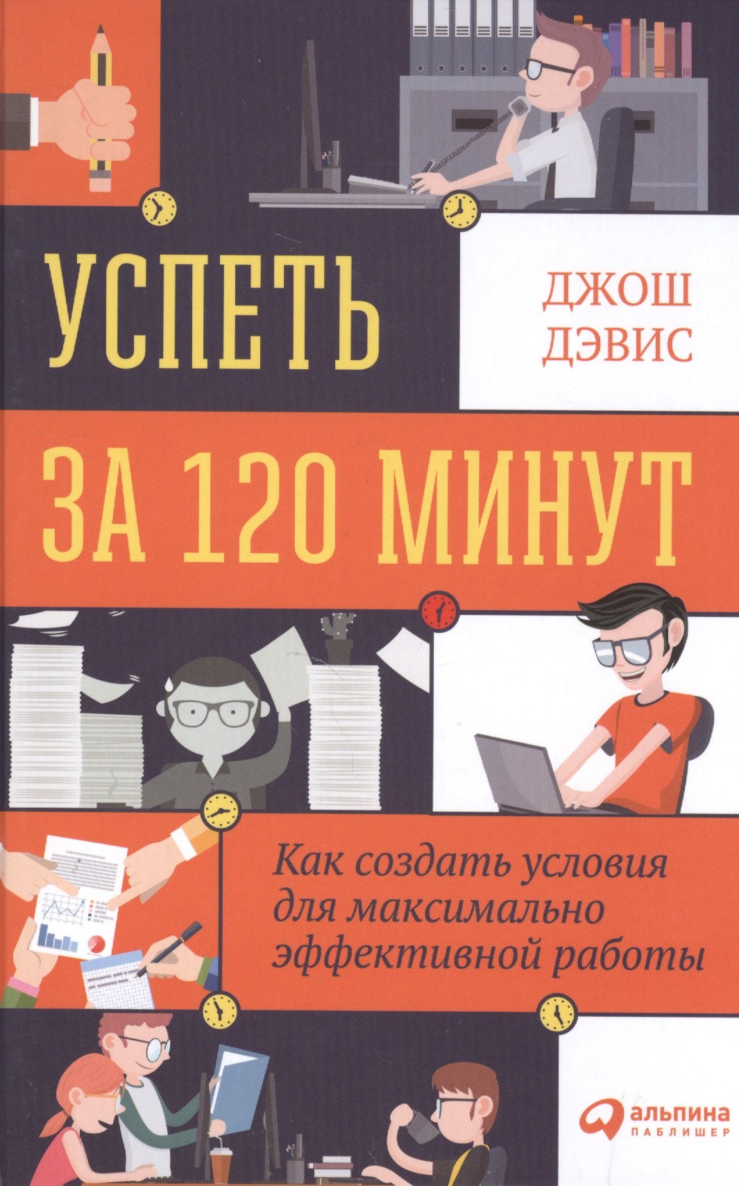 

Успеть за 120 минут: Как создать условия для максимально эффективной работы