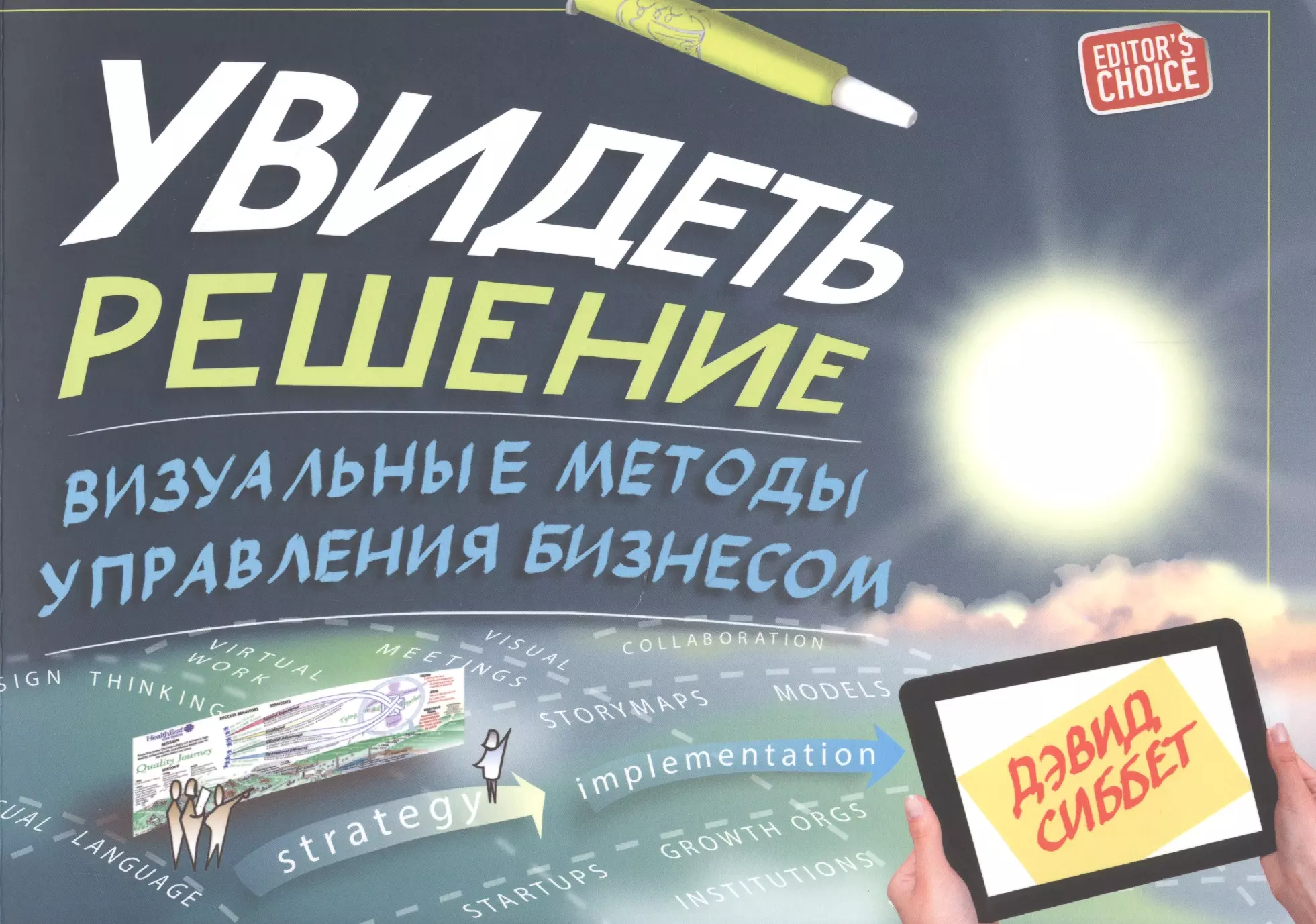 Увидеть решения. Визуальные методы управления бизнесом. Дэвид Сиббет - увидеть решение. Увидеть решение. Визуальные методы управления бизнесом Сиббет. Визуальные средства управления.