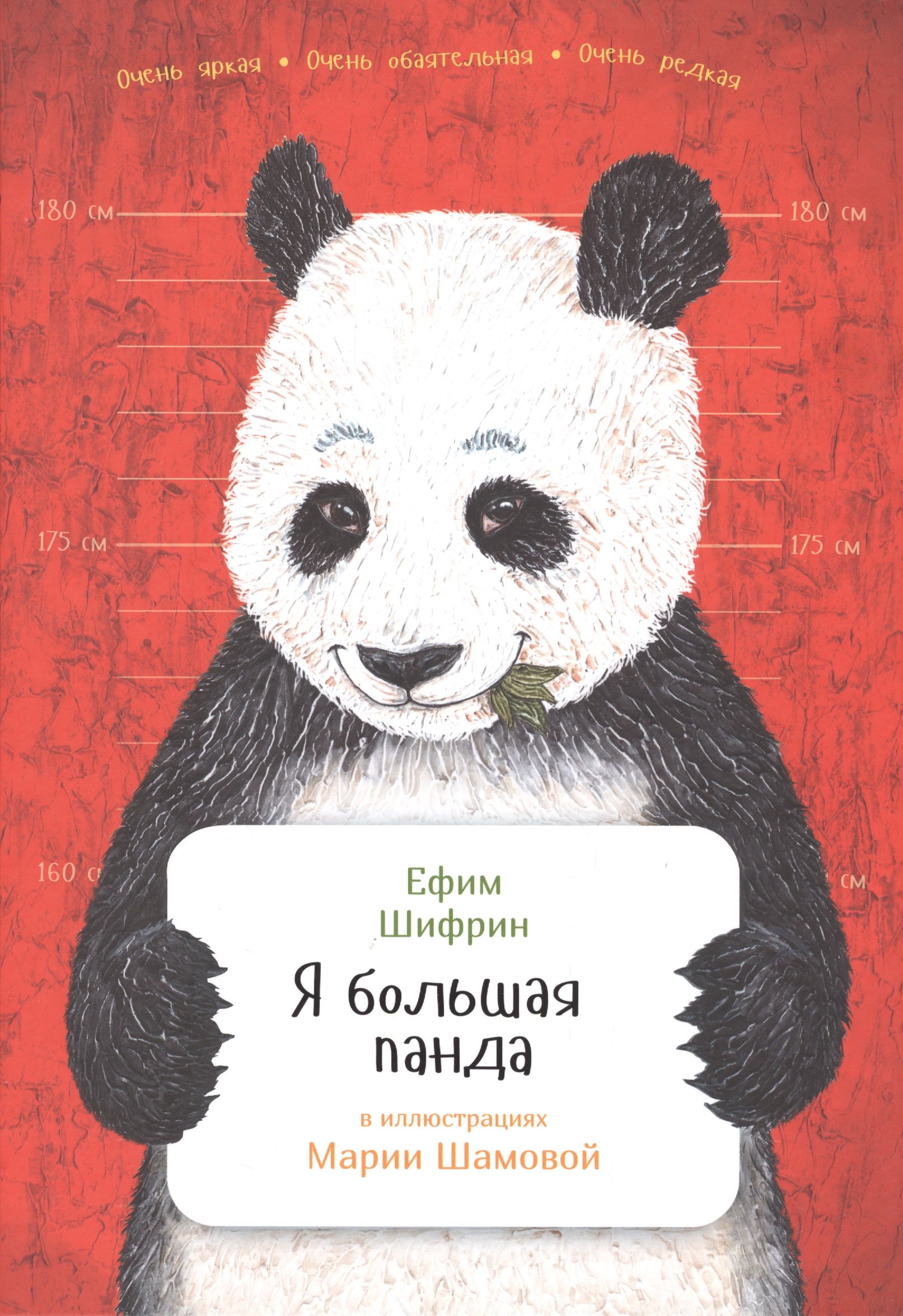 

Я большая панда