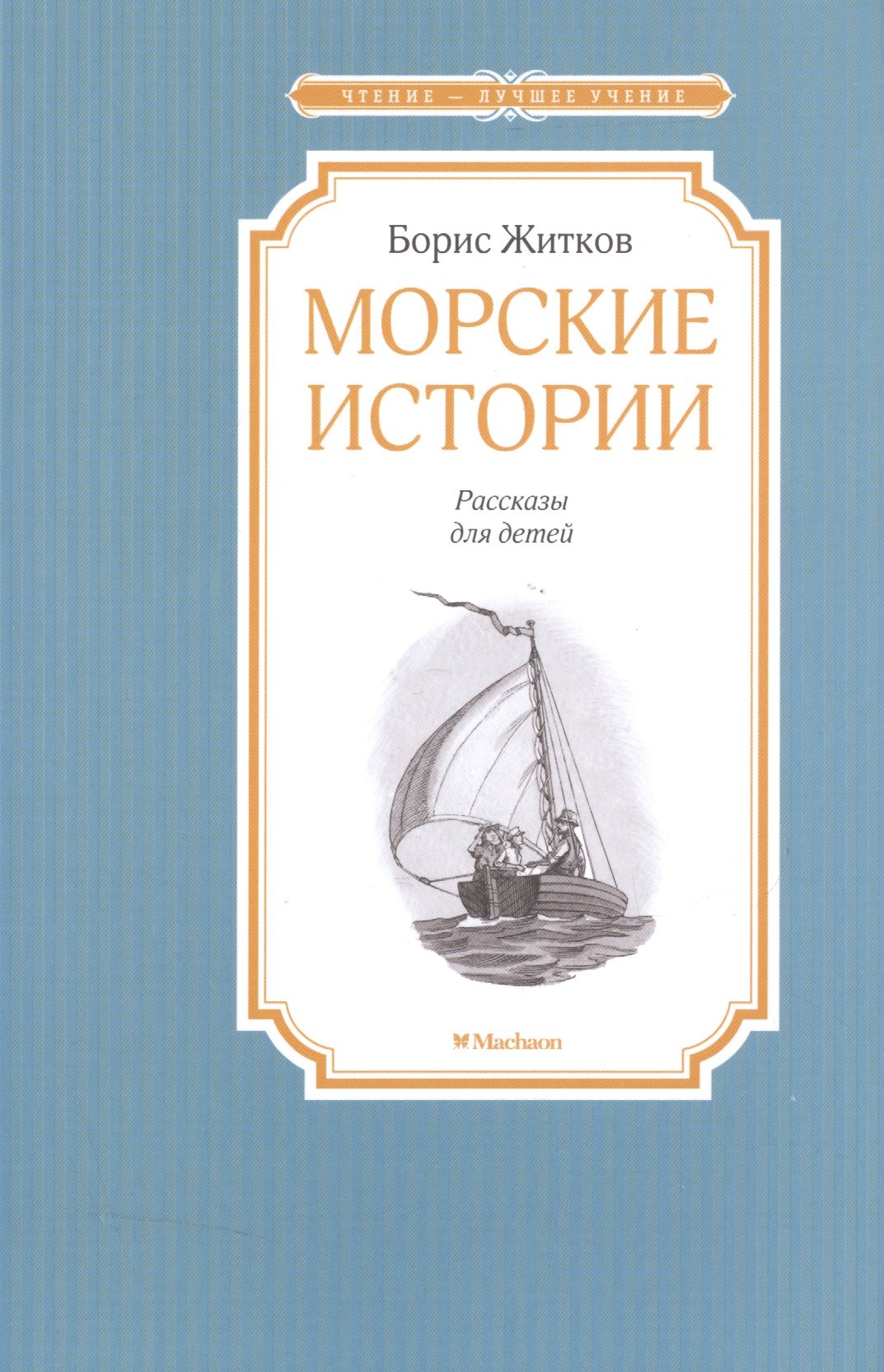 

Морские истории