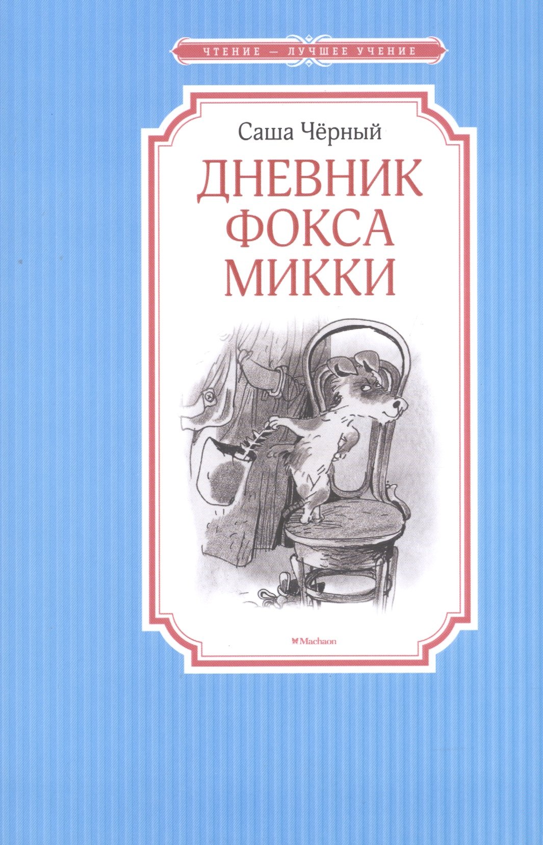 

Дневник фокса Микки