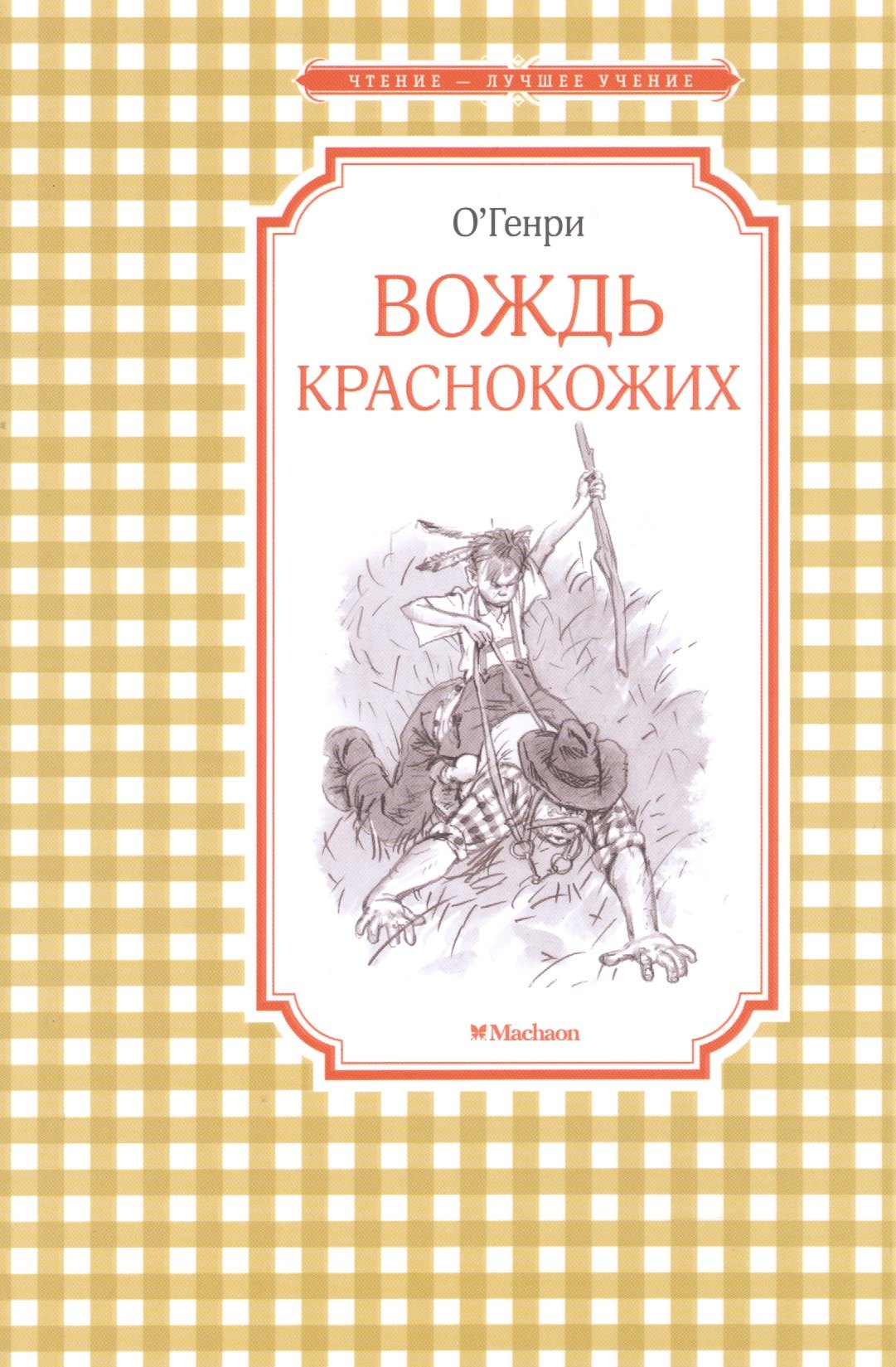

Вождь краснокожих