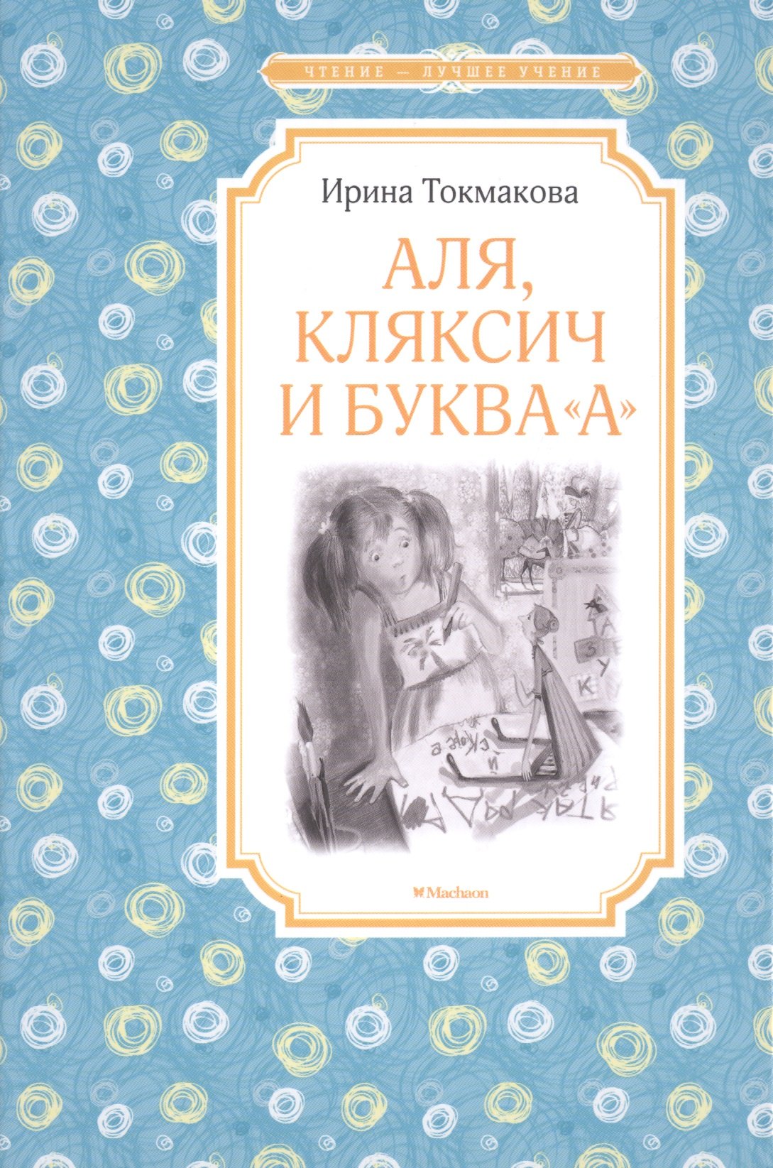 

Аля, Кляксич и буква А