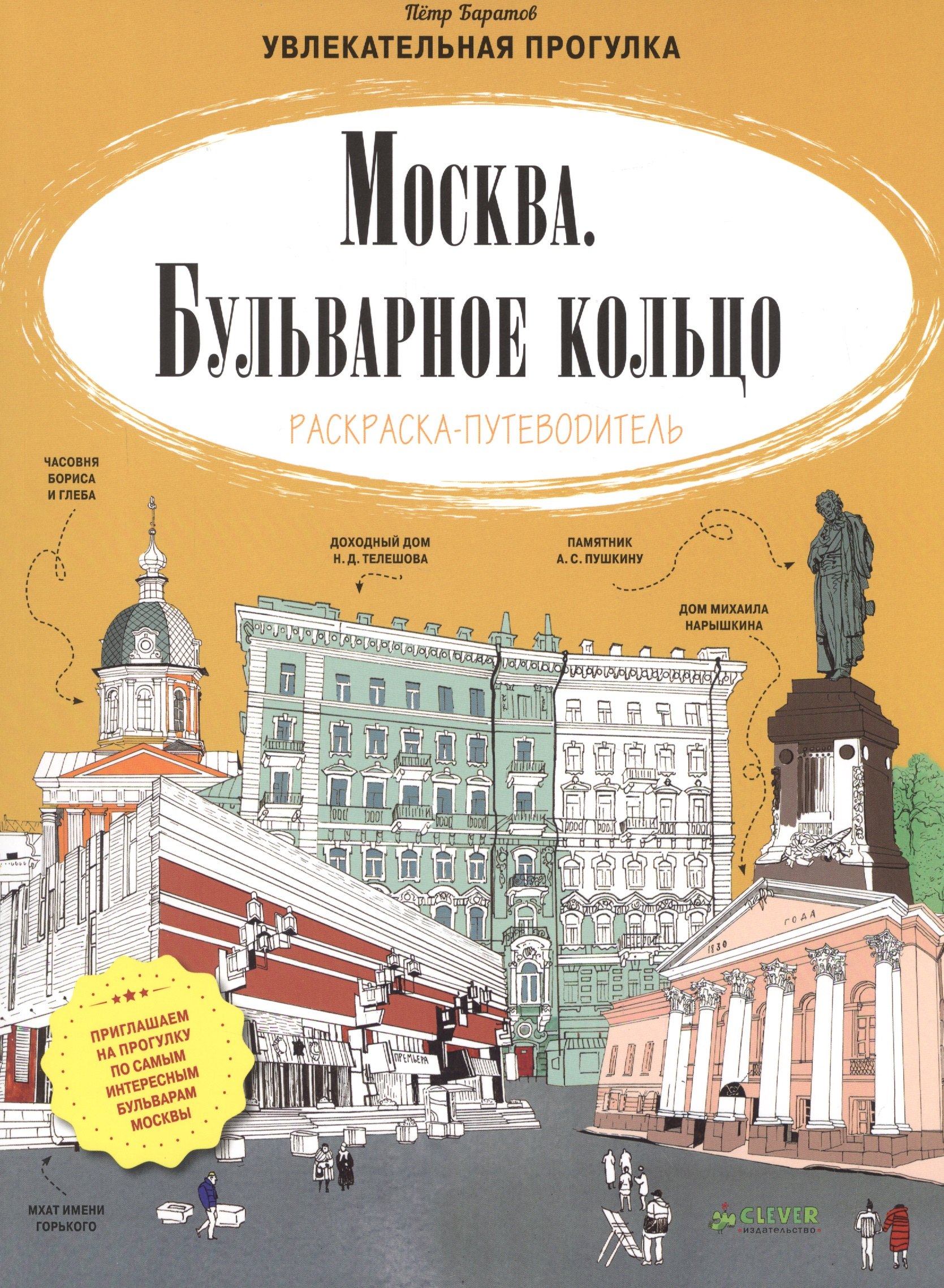 

Москва. Бульварное кольцо. Раскраска-путеводитель