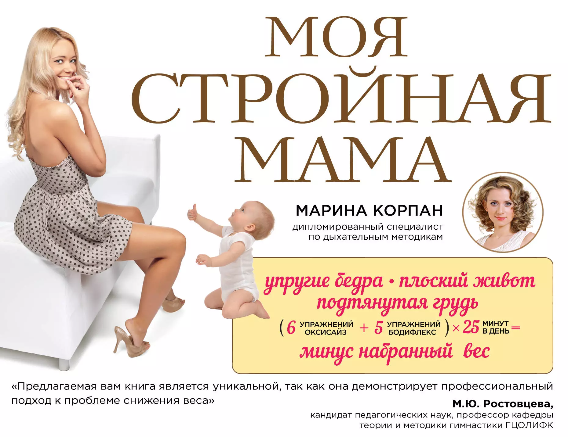 Корпан Марина Игоревна - Моя стройная мама