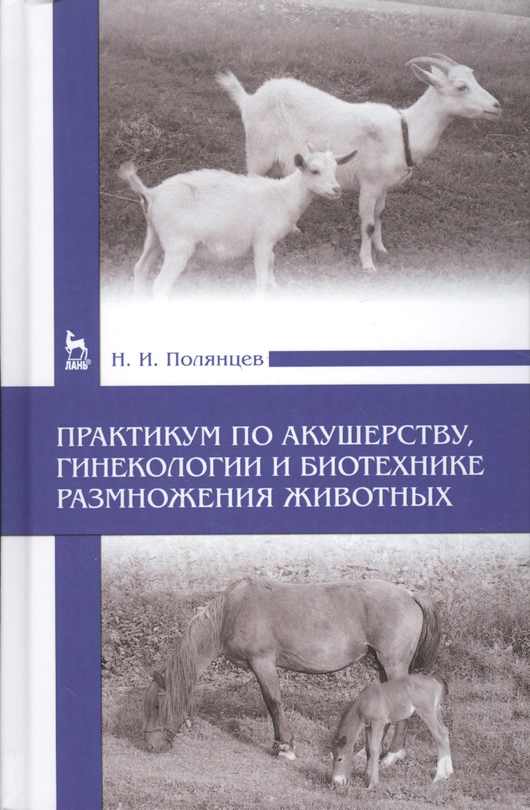 

Практикум по акушерству, гинекологии и биотехнике размножения животных: Уч.пособие