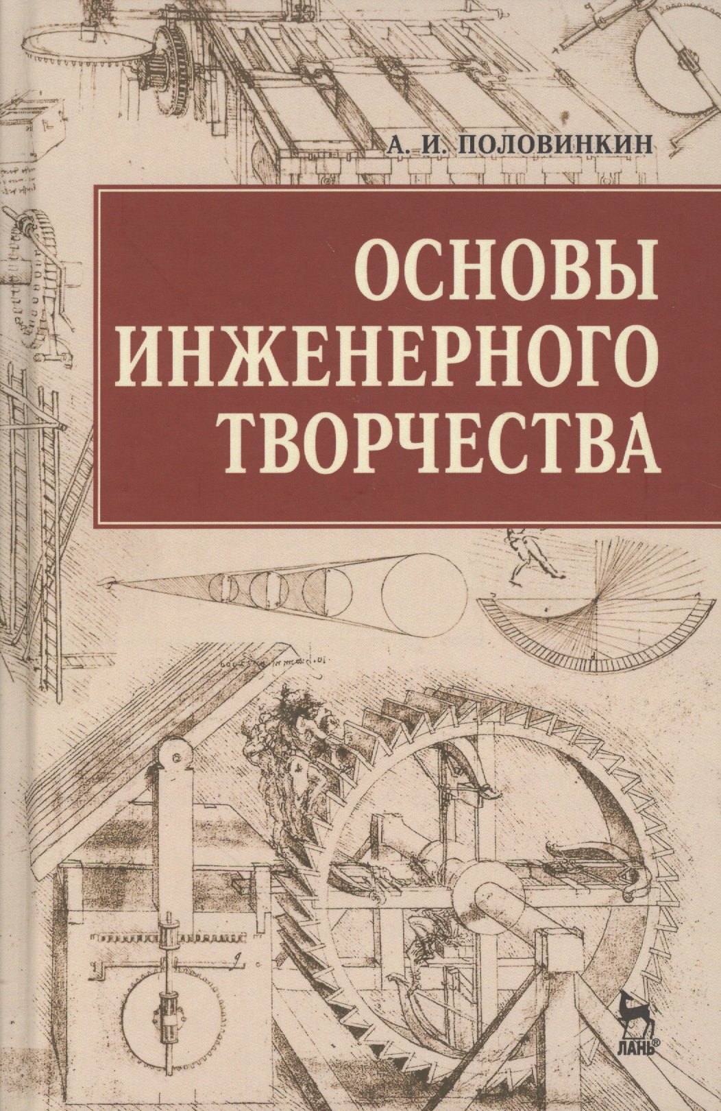 

Основы инженерного творчества: Учебное пособие. 3 -е изд.