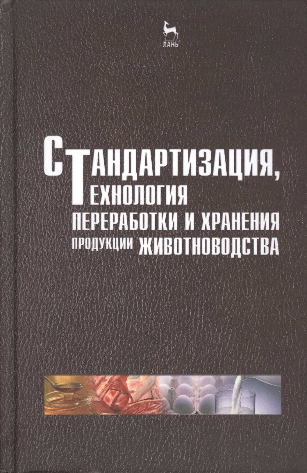 

Стандартизация технология переработки и хранения продукции животноводства. Учебн. пос. 2-е изд. перераб. и доп.