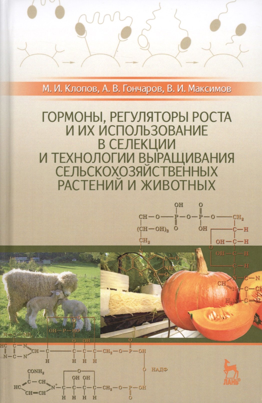

Гормоны, регуляторы роста и их использование в селекции и технологии выращивания сельскохозяйственны
