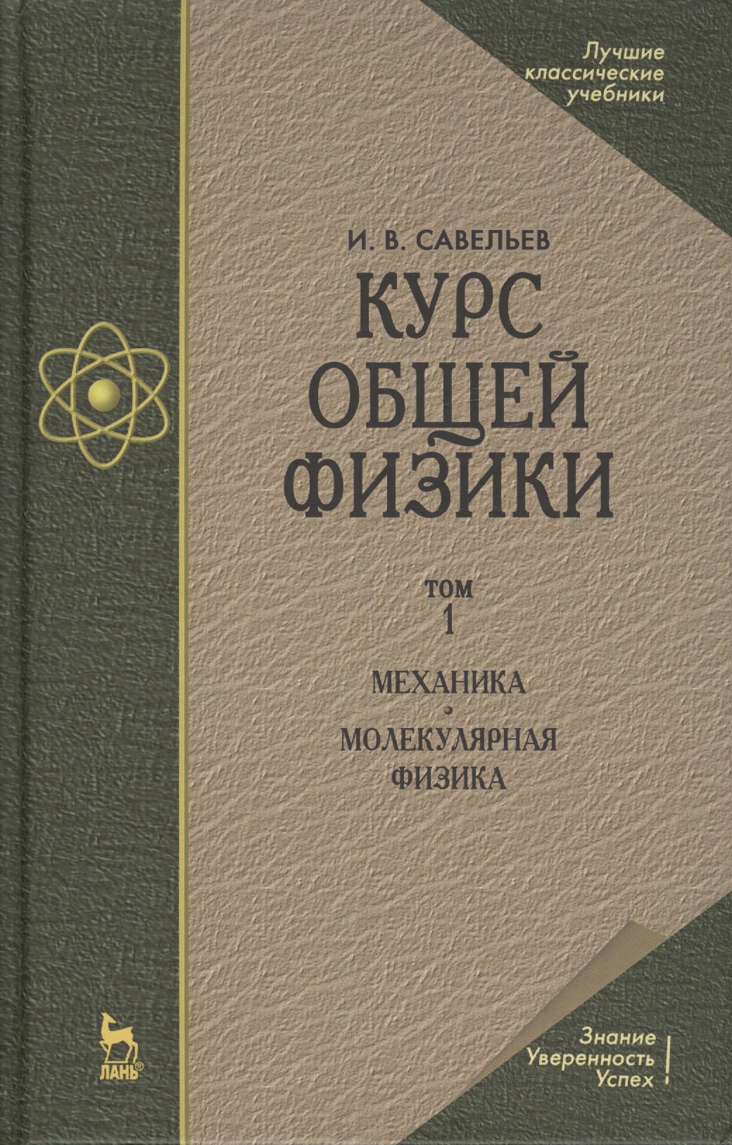

Курс общей физики. Уч.пособие. В 3-х тт. Т.1. Механика. Молекулярная физика