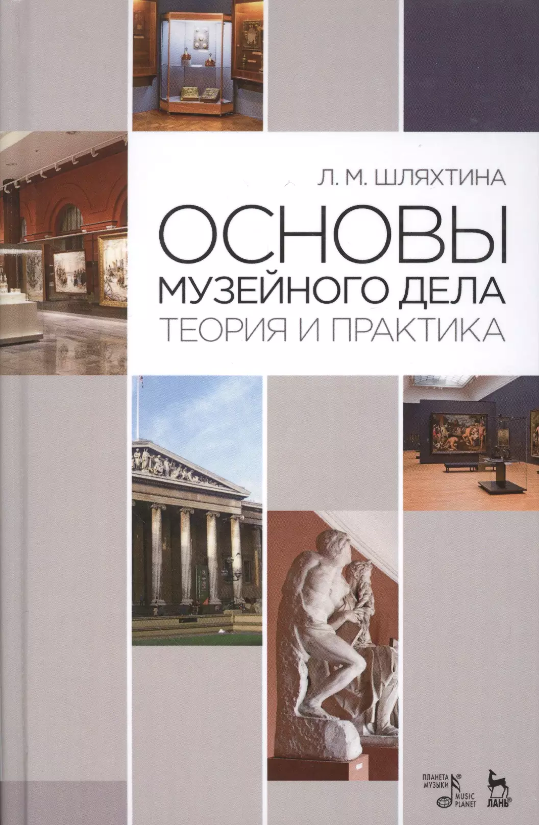 Музейное дело. Основы музейного дела. Шляхтина основы музейного. Шляхтина л.м. основы музейного дела. Книга Шляхтина л. м., основы музейного дела: теория и практика:.