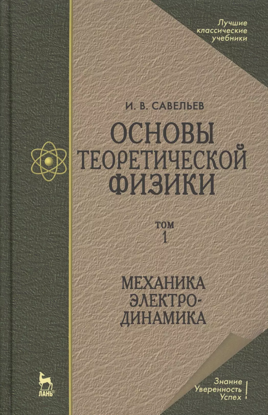 Савельев Игорь Владимирович - Основы теоретической физики В 2-х тт. Том. 1: Механика. Электродинамика: Учебник, 4-е изд., стер.