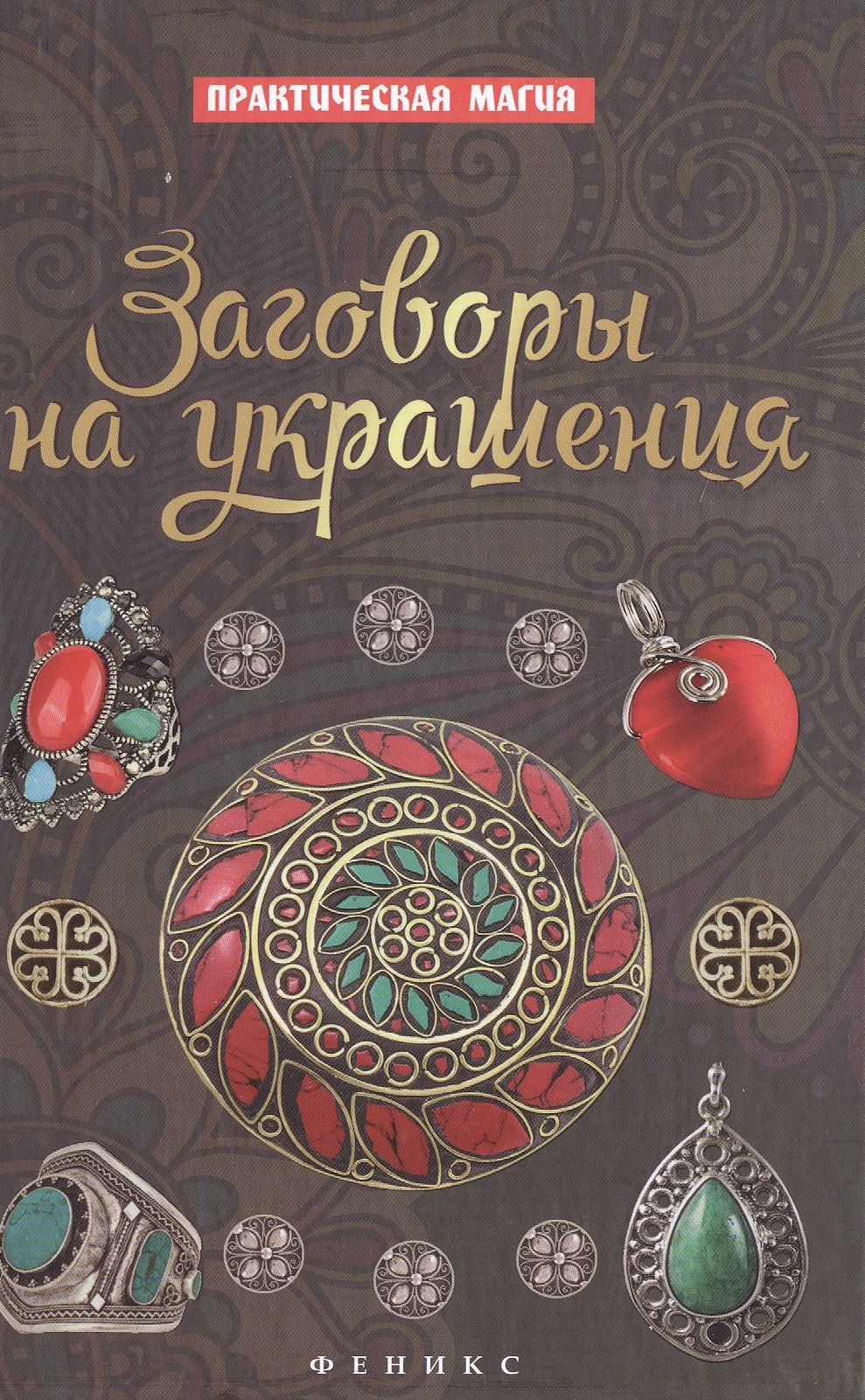 

Заговоры на украшения