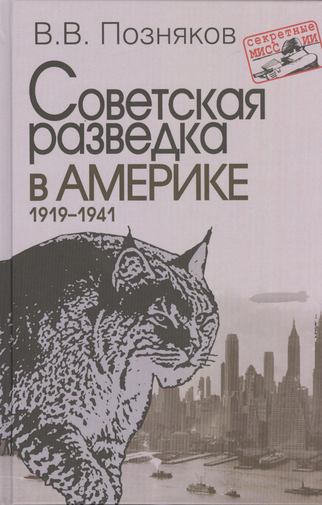  - Советская разведка в Америке. 1919–1941. – 2-е изд., доп. (Секретные миссии).