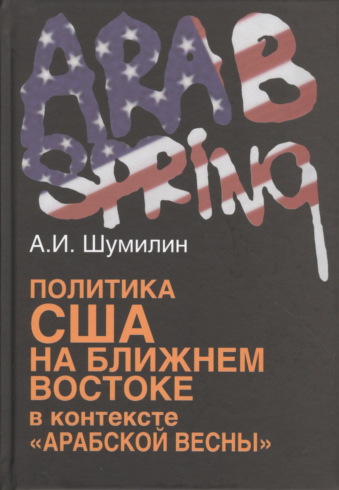 

Политика США на Ближнем Востоке в контексте «Арабской весны».