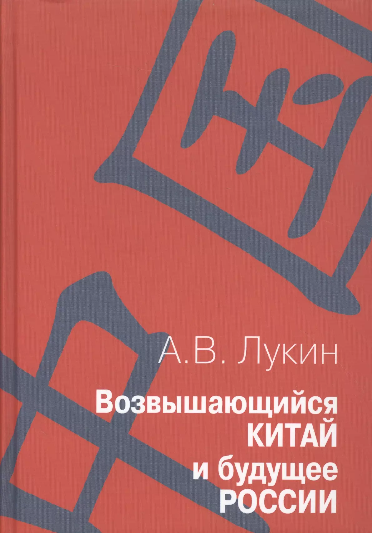 Лукин Александр Владимирович - Возвышающийся Китай и будущее России ( Работы о Китае и российско-китайских отношениях): Сборник статей