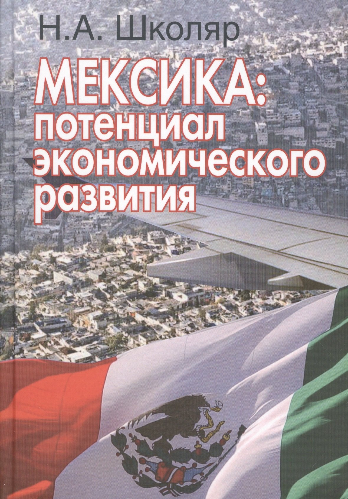 

Мексика: потенциал экономического развития