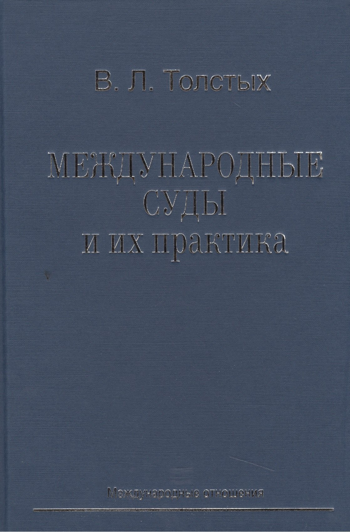 

Международные суды и их практика: Учебное пособие.