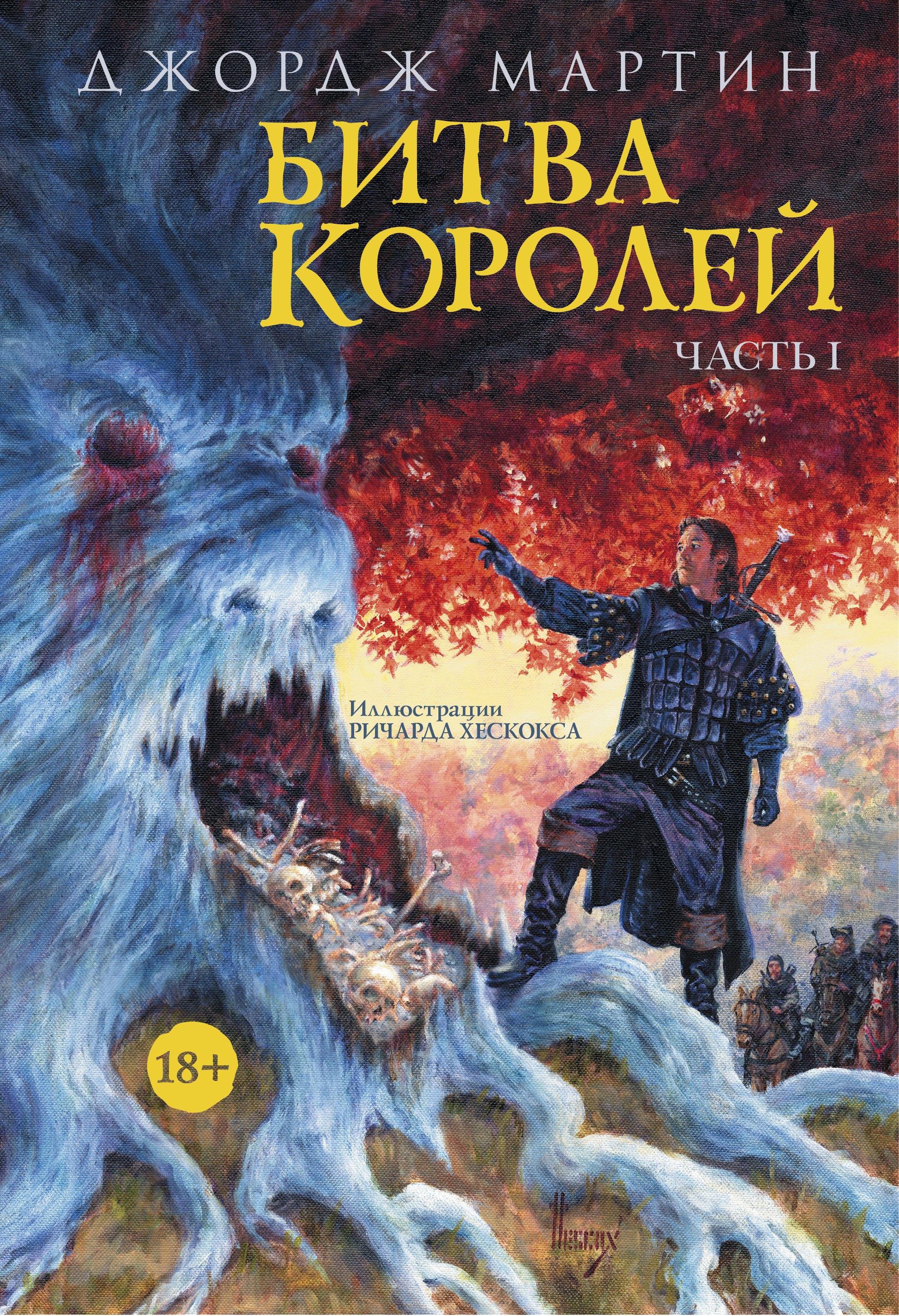 

Битва королей. Часть I