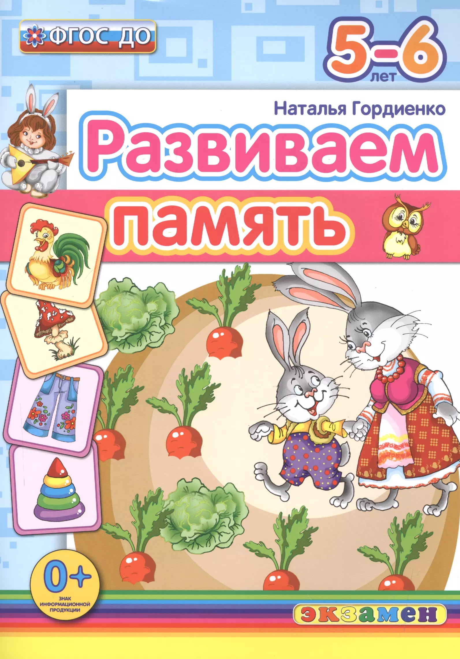 Память 5. Развиваем память. 5-6 Лет. ФГОС книга. Развиваем память 5-6 лет Гордиенко. Н. Гордиенко развиваем память. Гордиенко развиваем память 6-7 лет.