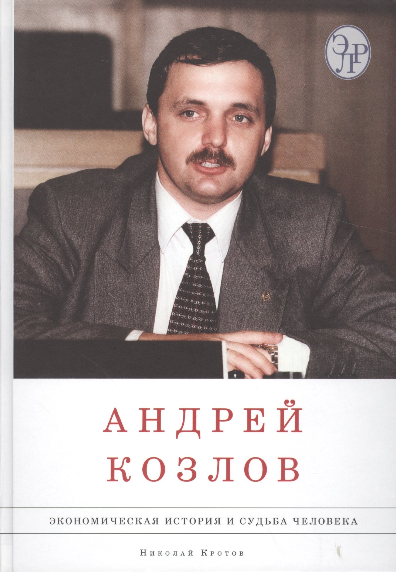 

Андрей Козлов. Экономическая история и судьба человека (комплект из 2 книг)