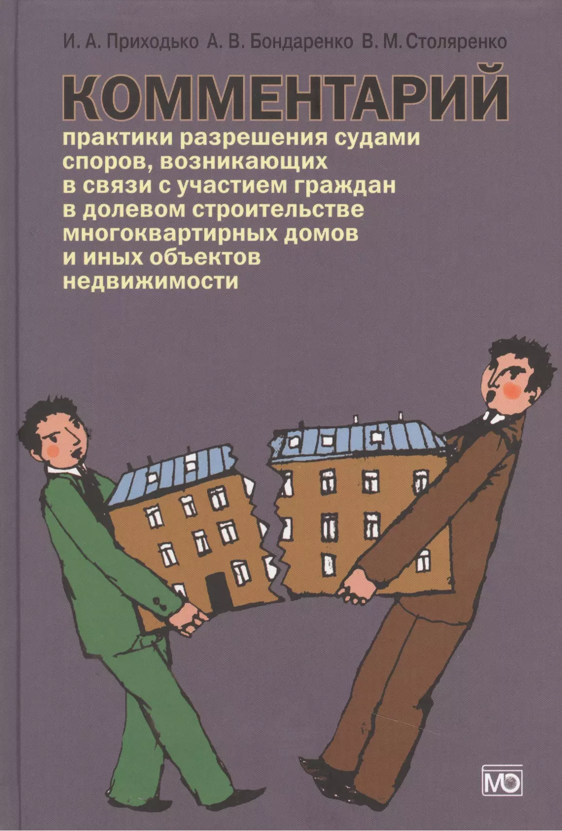 Приходько Игорь Арсениевич - Комментарий практики разрешения судами споров, возникающих в связи с участием граждан в долевом строительстве многоквартирных домов и иных объектов не