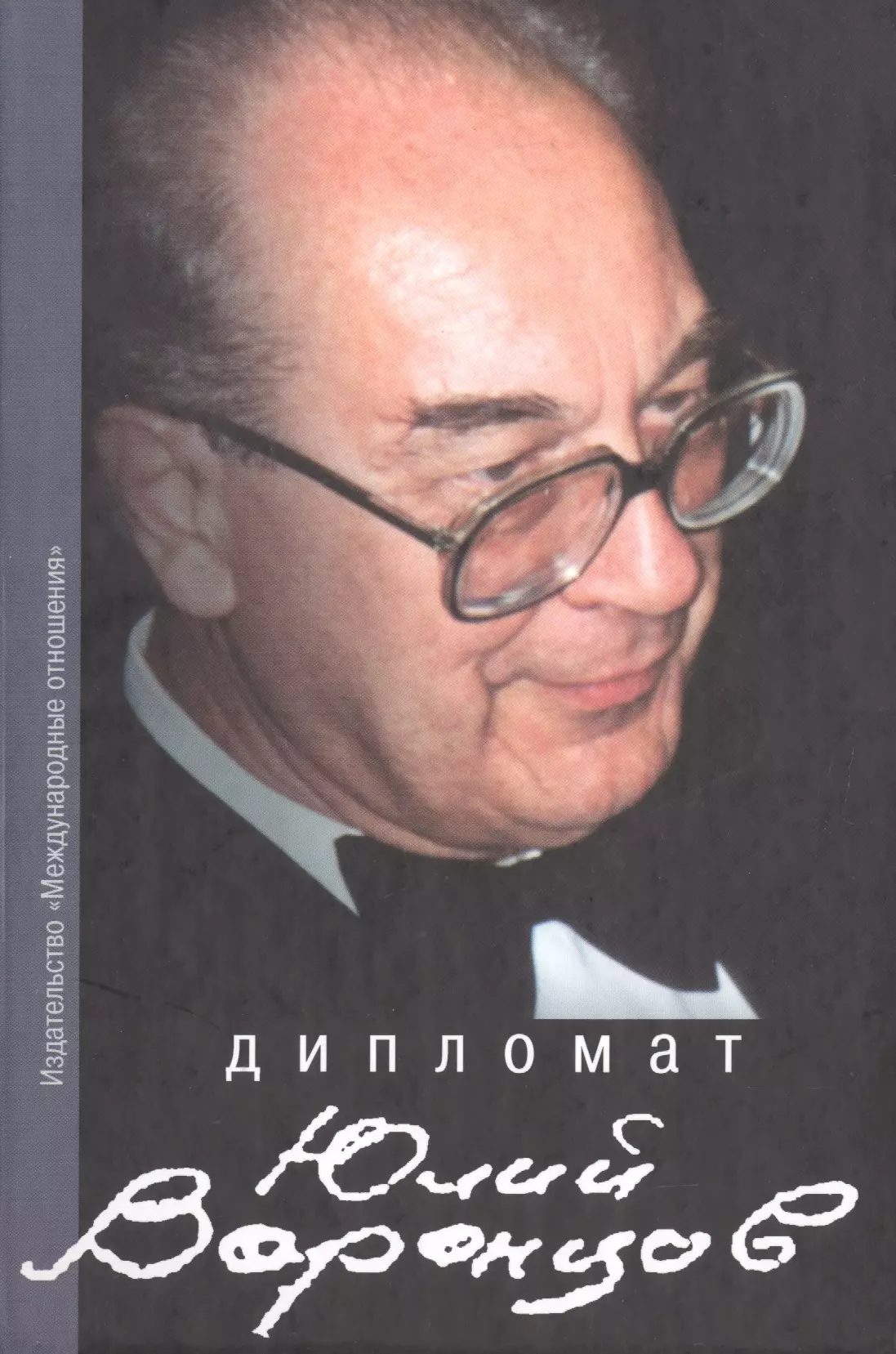 Книги «дипломат Юлий Квицинский»