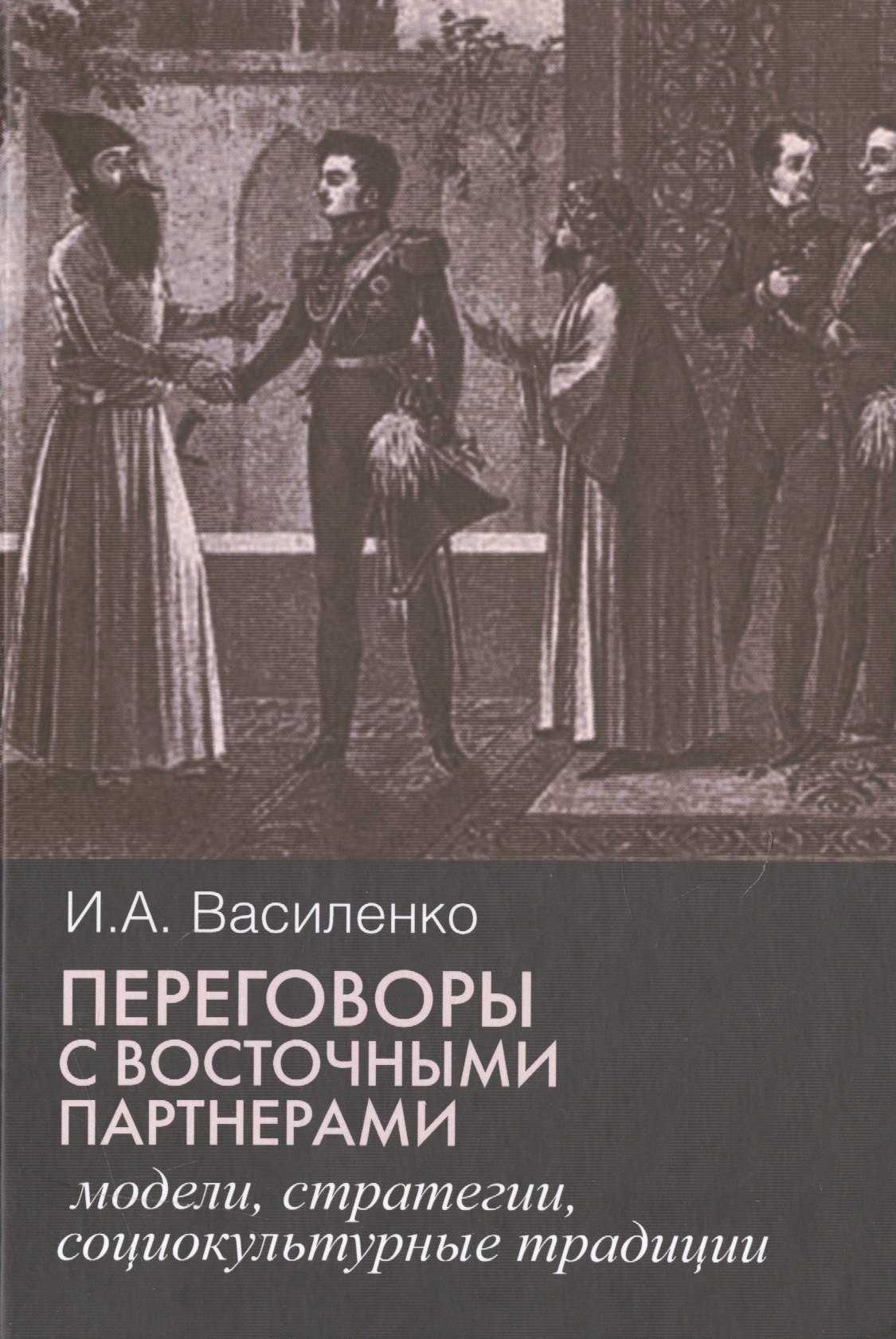 

Переговоры c восточными партнерами: модели, стратегии, социокультурные традиции.