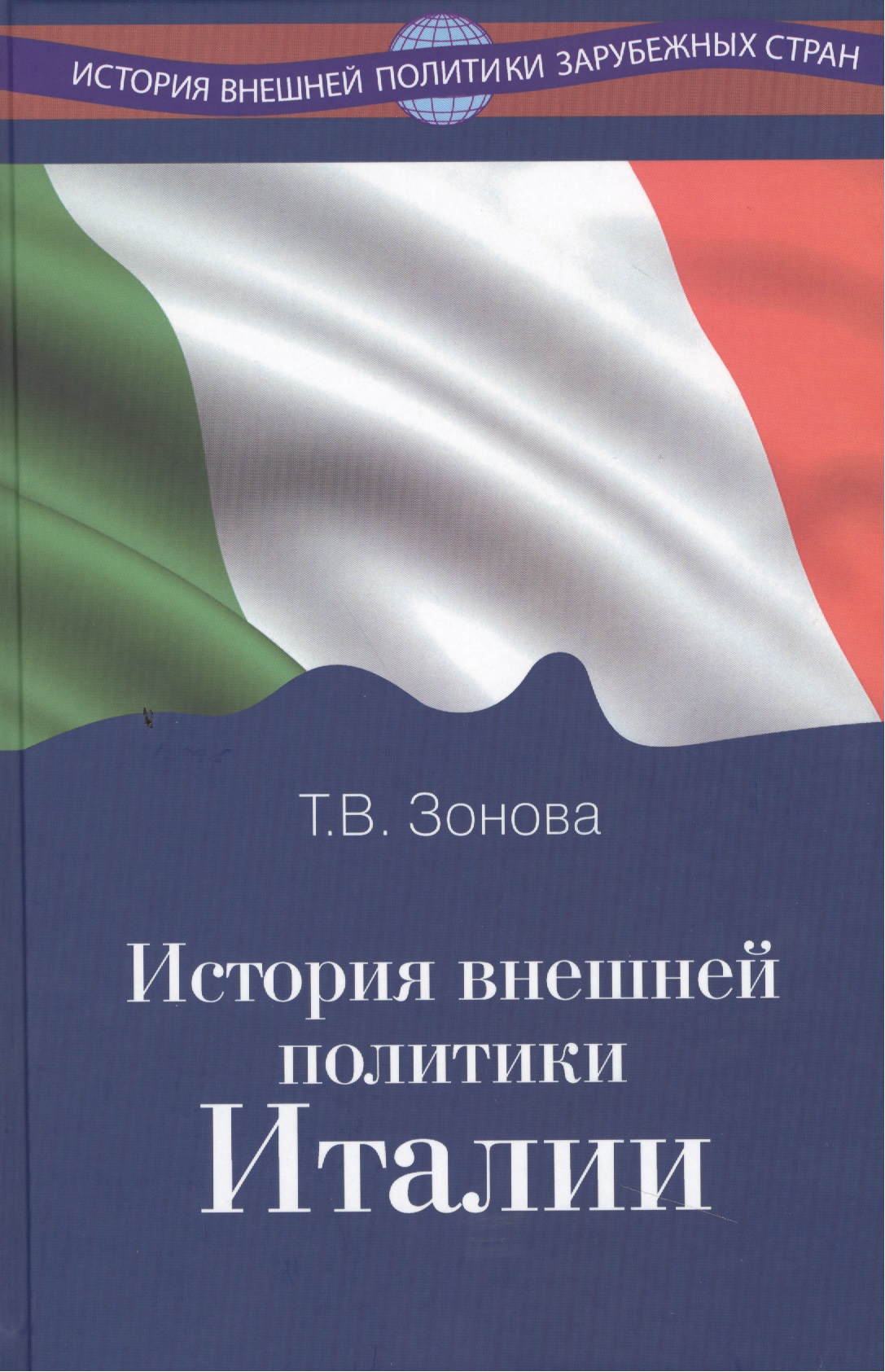  - История внешней политики Италии Учебник (ИстВнПолЗС) Зонова